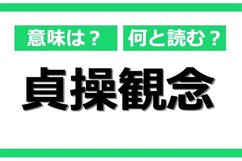 貞操概念|不倫報道でよく見かける言葉「貞操観念」ってどうい。